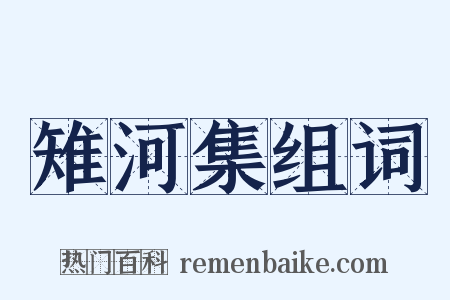 雉河集组词是什么意思的图片